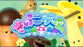 気持ち悪すぎる『きのこゲーム』が絶対に笑っちゃうから見て