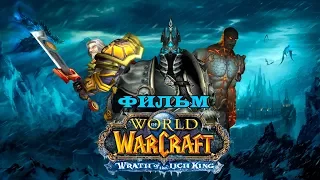 Фильм - World of Warcraft: Wrath of the Lich King (Alamerd)