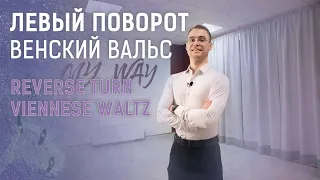 Венский вальс - левый поворот | Viennese Waltz - Reverse turn