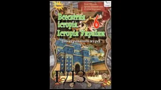 § 47 "Диктатура Юлія Цезаря"//6 клас Всесвітня історія.