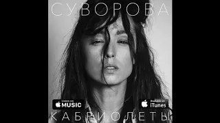 Даша Суворова - Кабриолеты