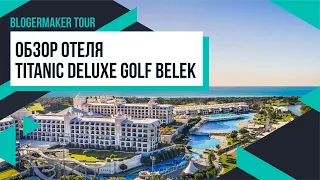 ОБЗОР TITANIC DELUXE GOLF BELEK | Территория и особенности отеля, показываю наш номер 💙 Лилия Бойко