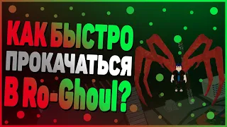 КАК БЫСТРО ПРОКАЧАТЬСЯ ЗА ГУЛЯ В Ro-Ghoul?