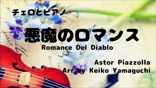 【楽譜販売中】悪魔のロマンス Romance Del Diablo ／Astor Piazzolla／Cello & Piano