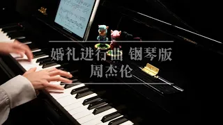 婚礼进行曲 周杰伦 钢琴版 （noobpianist 版）