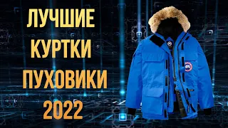 Какую зимнюю куртку и пуховик купить в 2022 (бренды)