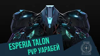 Обзор Esperia Talon - лучший PvP уарабей | Star Citizen