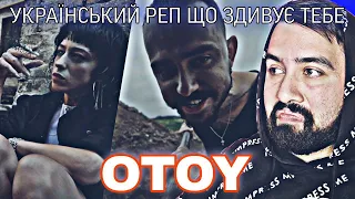 OTOY - ОКОЛОФРОНТ | НЕЙМОВІРНА УКРАЇНСЬКА МУЗИКА | РЕАКЦІЯ | ЕНЕМІ | ПОБУТ НОВИЙ | МІЙ БРАТ