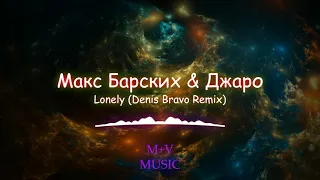 Макс Барских & Джаро   Lonely Denis Bravo Remix