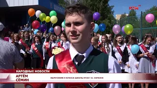 Последний звонок прозвенел для выпускников 28 школы.