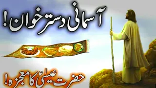 Hazrat essa ka mojza | aasman se dastarkhwan | isa a.s ka mojza