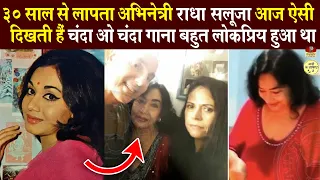 ऐसी दिखती हैं Radha saluja आज | Dil Ka Nazrana Le O Dildar गाना मशहूर हुआ था पर ३० साल से लापता थी