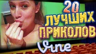 Лучшие Приколы Vine! (ВЫПУСК 20) [17+]