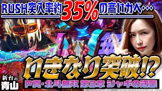 【P真・北斗無双 第3章 ジャギの逆襲】時速72000発!? とにかく速いけどRUSH突入率は約35%しかない新たな無双に青山が挑む!! 「新台の青山」#26　#青山りょう #パチンコ