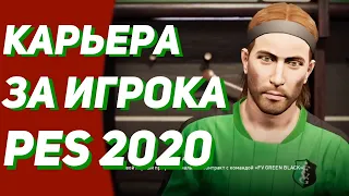 Карьера за игрока PES 2020  . Стань легендой Пес 2020 .RussReeves