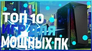 ТОП 10 ИГР ДЛЯ МОЩНЫХ ПК 2019 ГОДА! ЛУЧШИЕ НОВИНКИ О КОТОРЫХ ТЫ ЕЩЕ НЕ ЗНАЕШЬ!