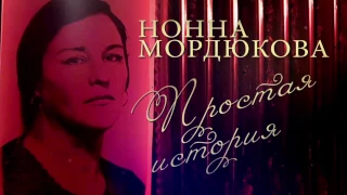 Нонна Мордюкова. Простая история.