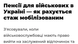 Пенсії для військових в Україні — як рахується стаж мобілізованим