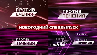 Против течения (S04E18) Новогодний спецвыпуск