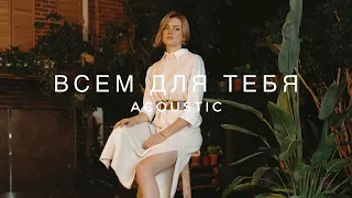 ASAMMUELL - ВСЕМ ДЛЯ ТЕБЯ (Acoustic video)