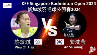 【新加坡公開賽2024】許玟琪 VS 安洗莹||Wen Chi Hsu VS An Se Young|KFF Singapore Badminton Open 2024