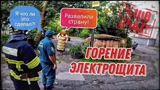 🔥ГОРЯЩИЙ ЭЛЕКТРОЩИТ И КРИК ПАНИКУЮЩЕЙ ЖЕНЩИНЫ!😱