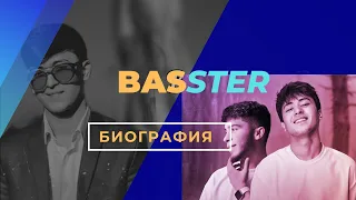 Басстер биография/ BASSTER кай таваллуд шудааст