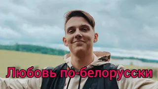 Любовь по-белорусски/Тима Белорусских/2020/