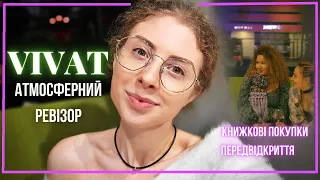 АТМОСФЕРНИЙ РЕВІЗОР ✨нова книгарня Vivat 📚 теревені з @ReadingMary @nadiina_biblioteka  😍 нові книги