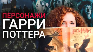 РАЗБОР ПЕРСОНАЖЕЙ "ГАРРИ ПОТТЕРА": мой рейтинг от худших к лучшим | часть 1