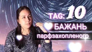 TAG: 10 бажань парфзахопленого! Від @olgaparfumista