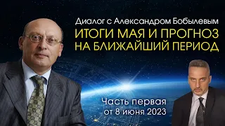 ИТОГИ МАЯ И ПРОГНОЗ НА БЛИЖАЙШИЙ ПЕРИОД • Диалог с Александром Бобылевым • Часть 1