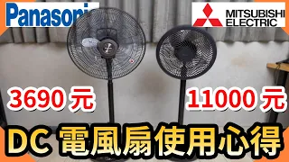 11000元DC電風扇真的好用嗎?優缺點分享｜電風扇簡易保養再戰10年!【水電爸爸】