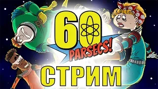 КОСМИЧЕСКАЯ ОДИССЕЯ 🕹 ▰ 60 Parsecs! + КОНКУРС НА АРТ