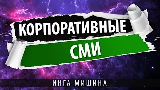 Рассказываем о корпоративных СМИ.