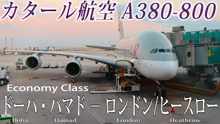 カタール航空🇶🇦 A380-800 エコノミークラス搭乗記 ドーハ − ロンドン/ヒースロー  Qatar Airways(Economy) Doha Hamad to London