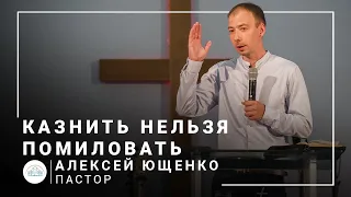 Казнить нельзя помиловать | пастор Алексей Ющенко | Проповедь 18.07.2021