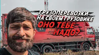 ГРУЗОПЕРЕВОЗКИ НА СТАРОМ ГРУЗОВИКЕ. Мой опыт - мои мысли