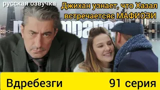 Вдребезги (Осколки) 91 СЕРИЯ Турецкий сериал на русском языке.Paramparça.