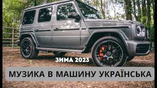 МУЗИКА В МАШИНУ!!! ПОПУЛЯРНА УКРАЇНСЬКА МУЗИКА ГРУДЕНЬ 2023!!! Слава Україні!