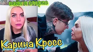 Вайны Карина Кросс, Instagram Story Karina Kross and Dava продам русалку недорого FACE #49