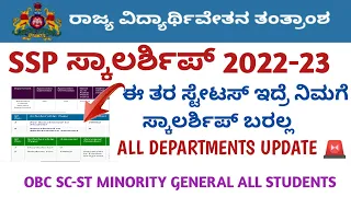 SSP SCHOLARSHIP KARNATAKA 2022-23 LAST DATE  | ಕೊನೆ ಅವಕಾಶ 🚨 | SSP SCHOLARSHIP UPDATE #sspscholarship