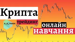 Криптовалюта навчання. Трейдинг онлайн. Криптотрейдинг для початківців