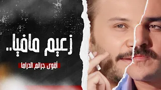 أكبر زعيم مافيا سرق البنك و الذهب - أقوى جرائم الدراما - بطولة مكسيم خليل