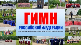 Гимн Российской Федерации. Поёт город Лобня!