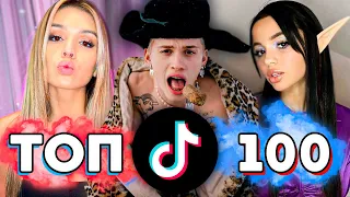 ТОП 100 ПЕСЕН TIK TOK | Тренды Tik Tok | Эти Песни Ищут Все | ТИК ТОК - ЯНВАРЬ 2022