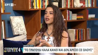 Μαρίνα Σάττι: «Το τραγούδι καλά κάνει και δεν αρέσει σε όλους» | 25/04/2024 | ΕΡΤ