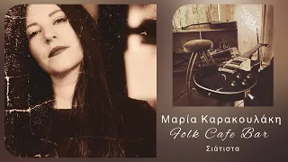 PROG ROCK VINYL STORIES! Feat. Μαρία Καρακουλάκη - Folk Cafe Bar/ Σιάτιστα @OpheliaD