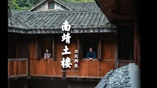 福建旅行|福建南靖土楼三天两夜自驾游 #游玩#自驾 #福建