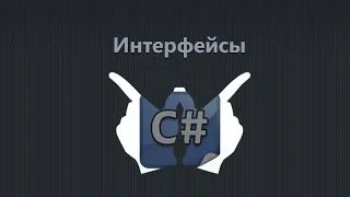 Уроки C# - 22 - Интерфейсы